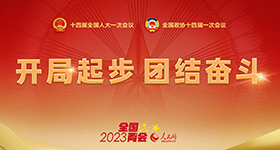 人民網(wǎng)2023兩會專題